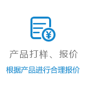 产品打样、报价